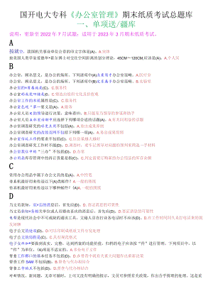 国开电大专科《办公室管理》期末纸质考试题库.docx