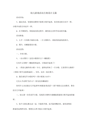 幼儿游戏活动方案设计五篇.docx