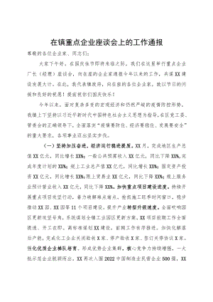 镇长企业家座谈会发言稿.docx
