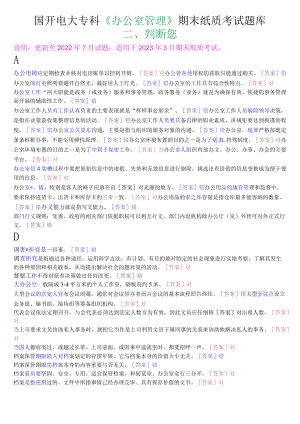 国开电大专科《办公室管理》期末纸质考试判断题库.docx