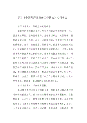学习《中国共产党宣传工作简史》心得体会.docx