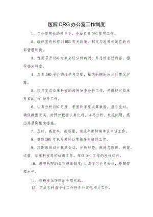 医院DRG办公室工作制度.docx