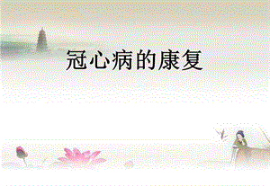 冠心病的康复PPT.ppt
