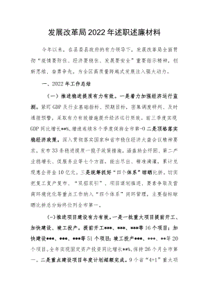 发展改革局2022年述职述廉材料.docx