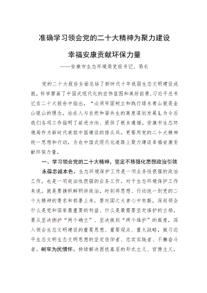 安康市生态环境局党组书记、局长谈二十大心得体会（20230119）.docx