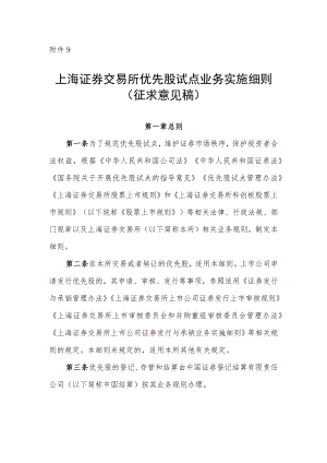 9.上海证券交易所优先股试点业务实施细则（征求意见稿）.docx