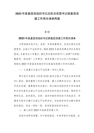 2023年度基层党组织书记及机关党委书记抓基层党建工作责任清单两篇.docx
