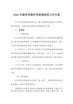 2023年春季学期开学疫情防控工作方案.docx