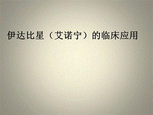 伊达比星的临床应用.ppt