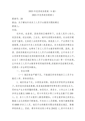 (4篇)2023年优秀政协提案.docx