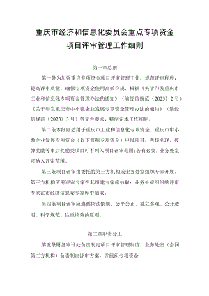 重庆市经济和信息化委员会重点专项资金项目评审管理工作细则.docx