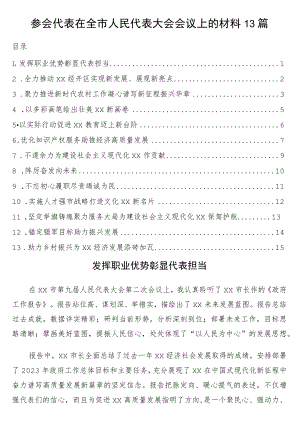 参会代表在全市人民代表大会会议上的材料13篇.docx