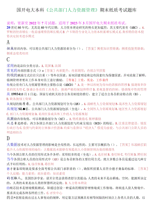国开电大本科《公共部门人力资源管理》期末纸质考试选择题题库.docx