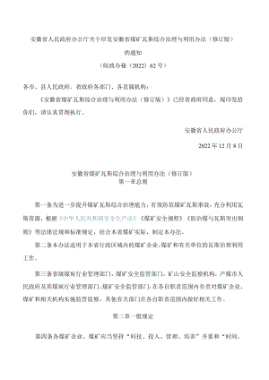 安徽省人民政府办公厅关于印发安徽省煤矿瓦斯综合治理与利用办法(修订版)的通知(2022).docx