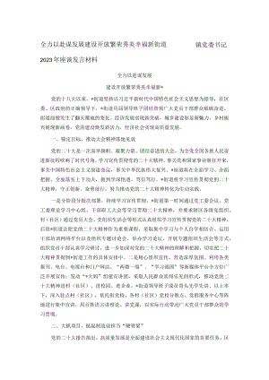 全力以赴谋发展 建设开放繁荣秀美幸福新街道————镇党委书记2023年座谈发言材料.docx