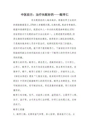 中医验方：治疗失眠妙药——酸枣仁.docx