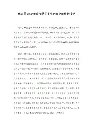 出席局2022年度党委民主生活会上的讲话提纲.docx