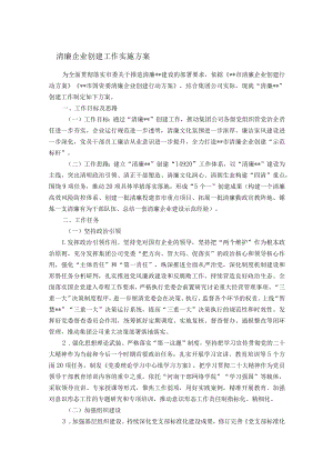 清廉企业创建工作实施方案.docx
