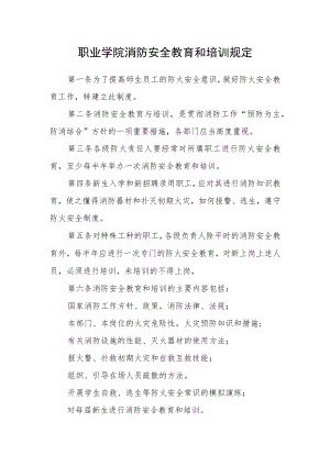 职业学院消防安全教育和培训规定.docx