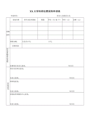 XX大学科研经费采购申请表.docx