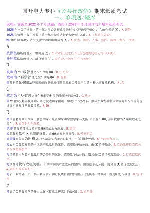 国开电大专科《公共行政学》期末纸质考试单项选择题库.docx