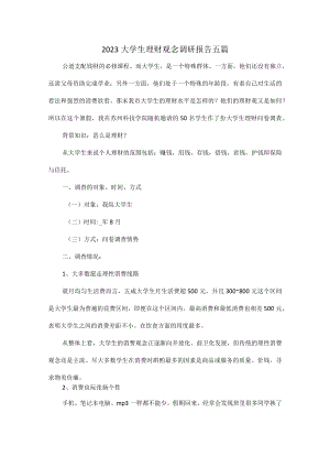 2023大学生理财观念调研报告五篇.docx