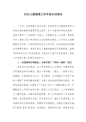 妇女儿童健康工作年度总结报告.docx