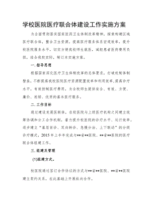 学校医院医疗联合体建设工作实施方案.docx