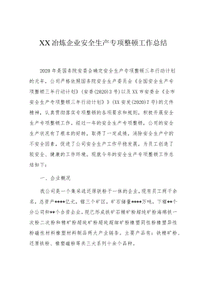 XX冶炼企业安全生产专项整治工作总结.docx