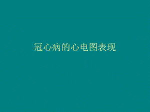 冠心病的心电图表现#.ppt