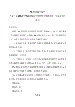 XX职业技术大学关于开展20XX年“XX高校青年教师培养资助计划”申报工作的通知.docx
