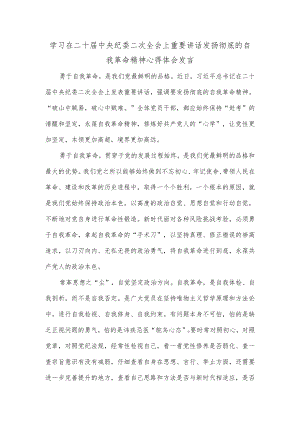 学习在二十届中央纪委二次全会上重要讲话发扬彻底的自我革命精神心得体会发言.docx