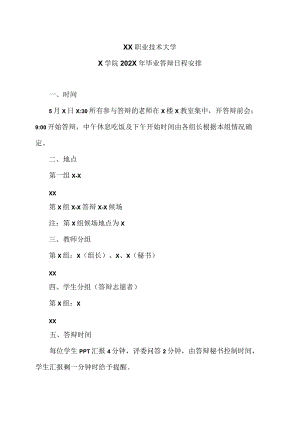 XX职业技术大学X学院202X年毕业答辩日程安排.docx