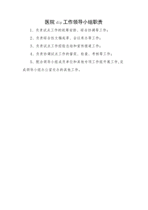 医院dip工作领导小组职责.docx