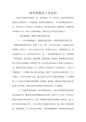 村乡村振兴工作总结.docx