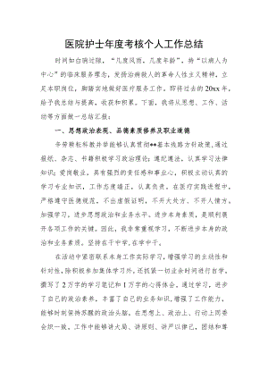 医院护士年度考核个人工作总结.docx