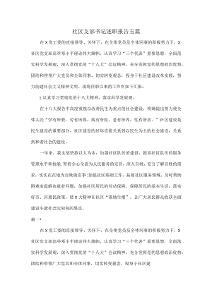 社区支部书记述职报告五篇.docx