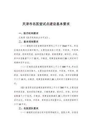 天津市名医堂试点建设基本要求、申请表.docx