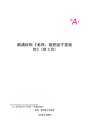 朗诵材料《老师-我把孩子交给你》.docx