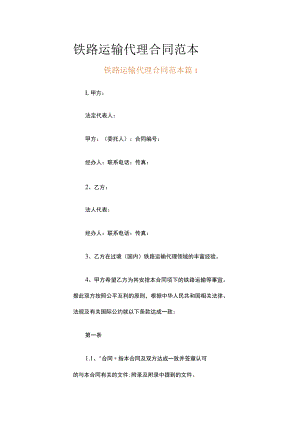 铁路运输代理合同范本（精选16篇）.docx