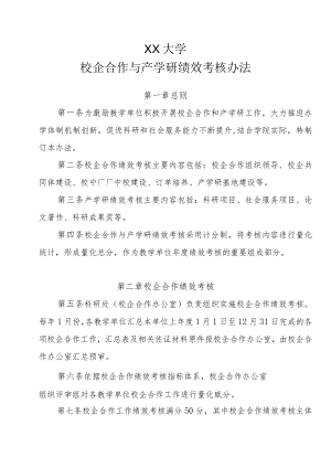 XX大学校企合作与产学研绩效考核办法.docx