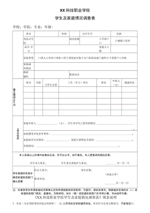 XX科技职业学院学生及家庭情况调查表.docx