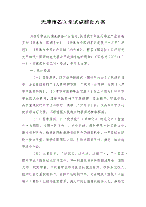 《天津市名医堂试点建设方案》.docx