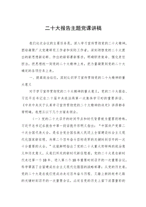 二十大报告主题党课讲稿.docx