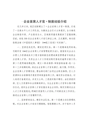“企业首席人才官”制度经验介绍.docx