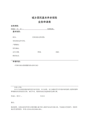福建省城乡居民基本养老保险经办规程--附表.docx