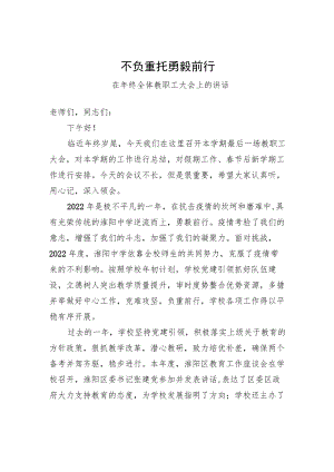在年终全体教职工大会上的讲话.docx