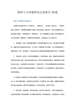 教师个人师德师风自查报告10篇.docx