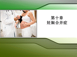 妇产科课件8.ppt
