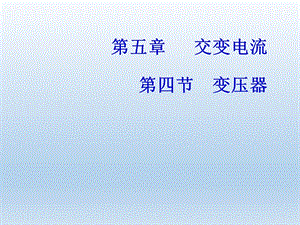 变压器说课课件.ppt